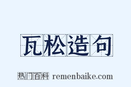 瓦松造句是什么意思的图片